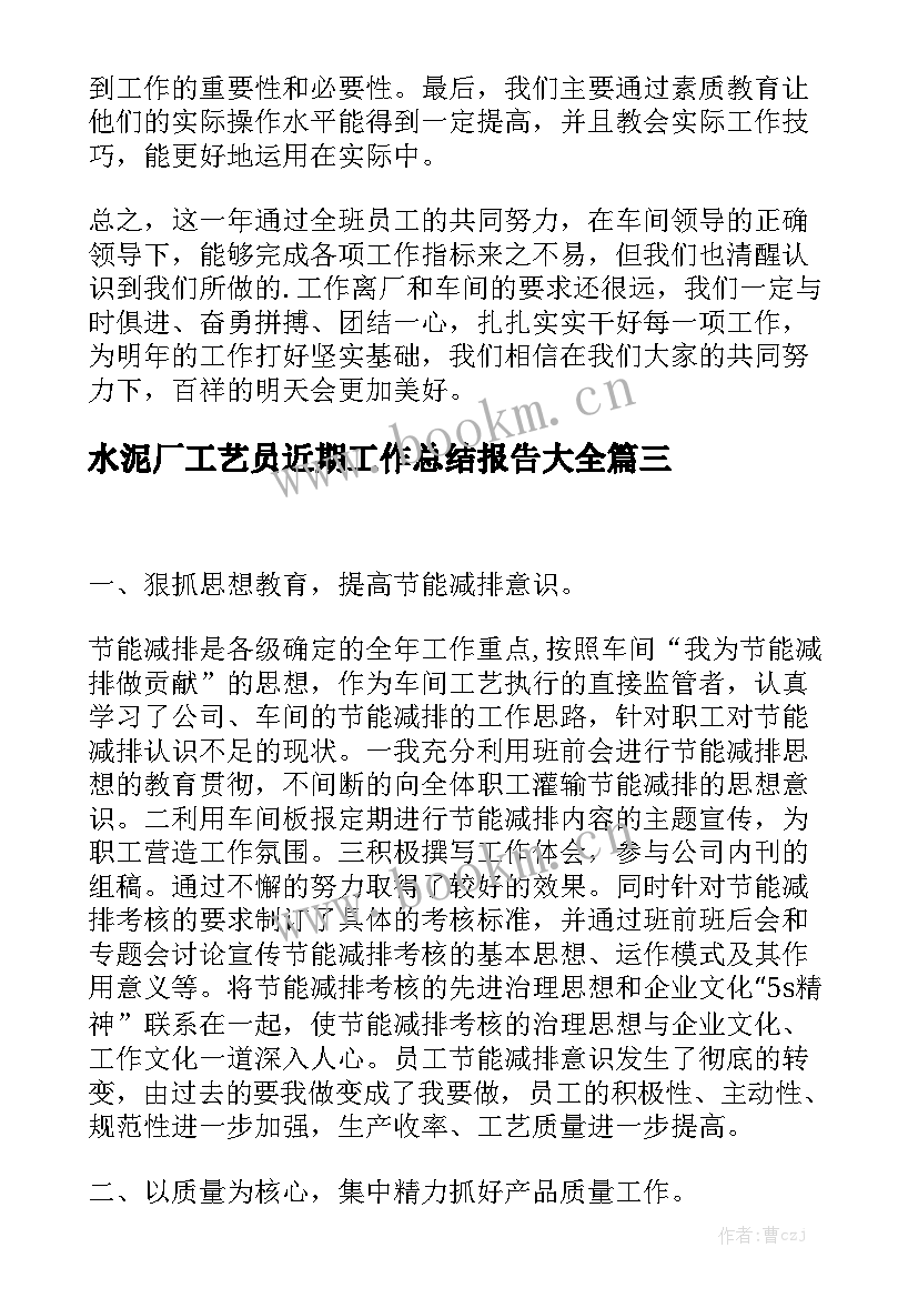 水泥厂工艺员近期工作总结报告大全