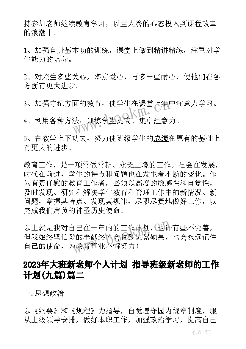 2023年大班新老师个人计划 指导班级新老师的工作计划(九篇)