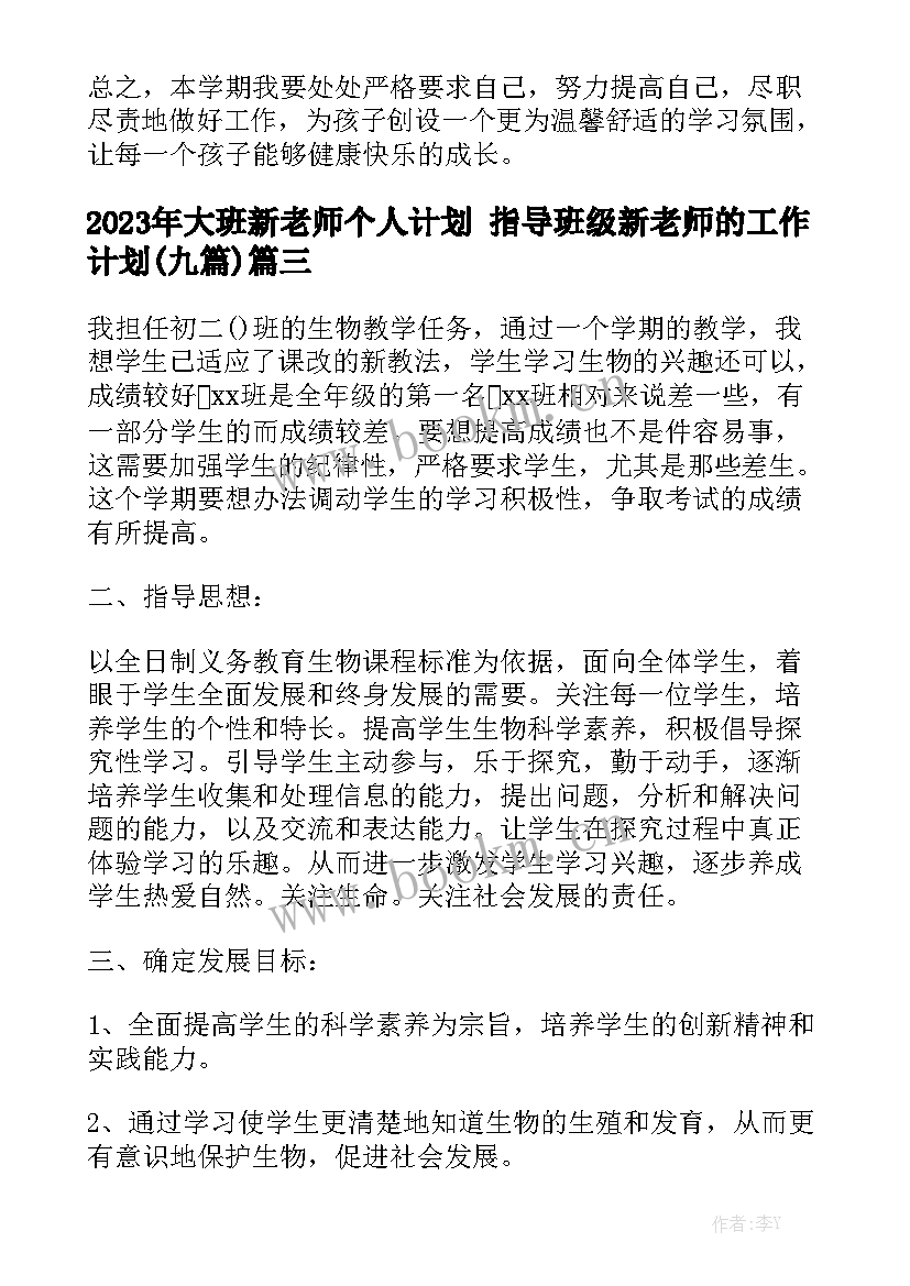 2023年大班新老师个人计划 指导班级新老师的工作计划(九篇)