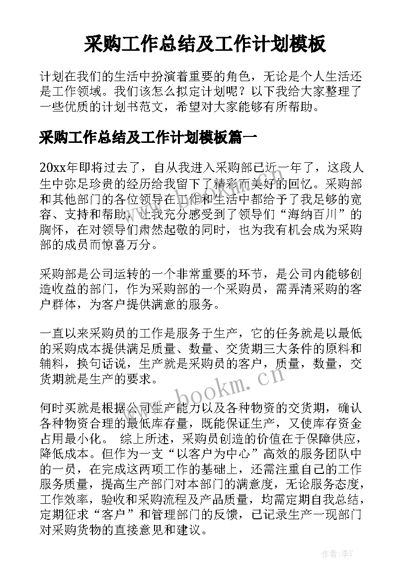 采购工作总结及工作计划模板