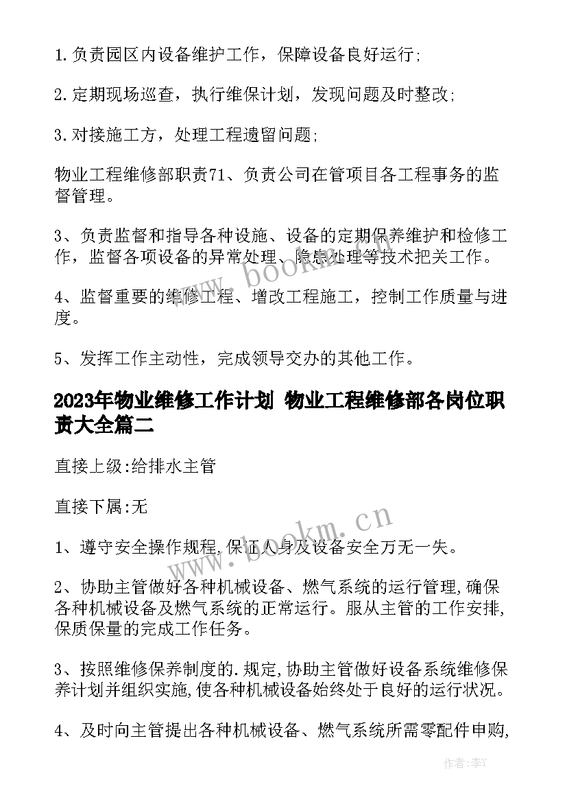 2023年物业维修工作计划 物业工程维修部各岗位职责大全