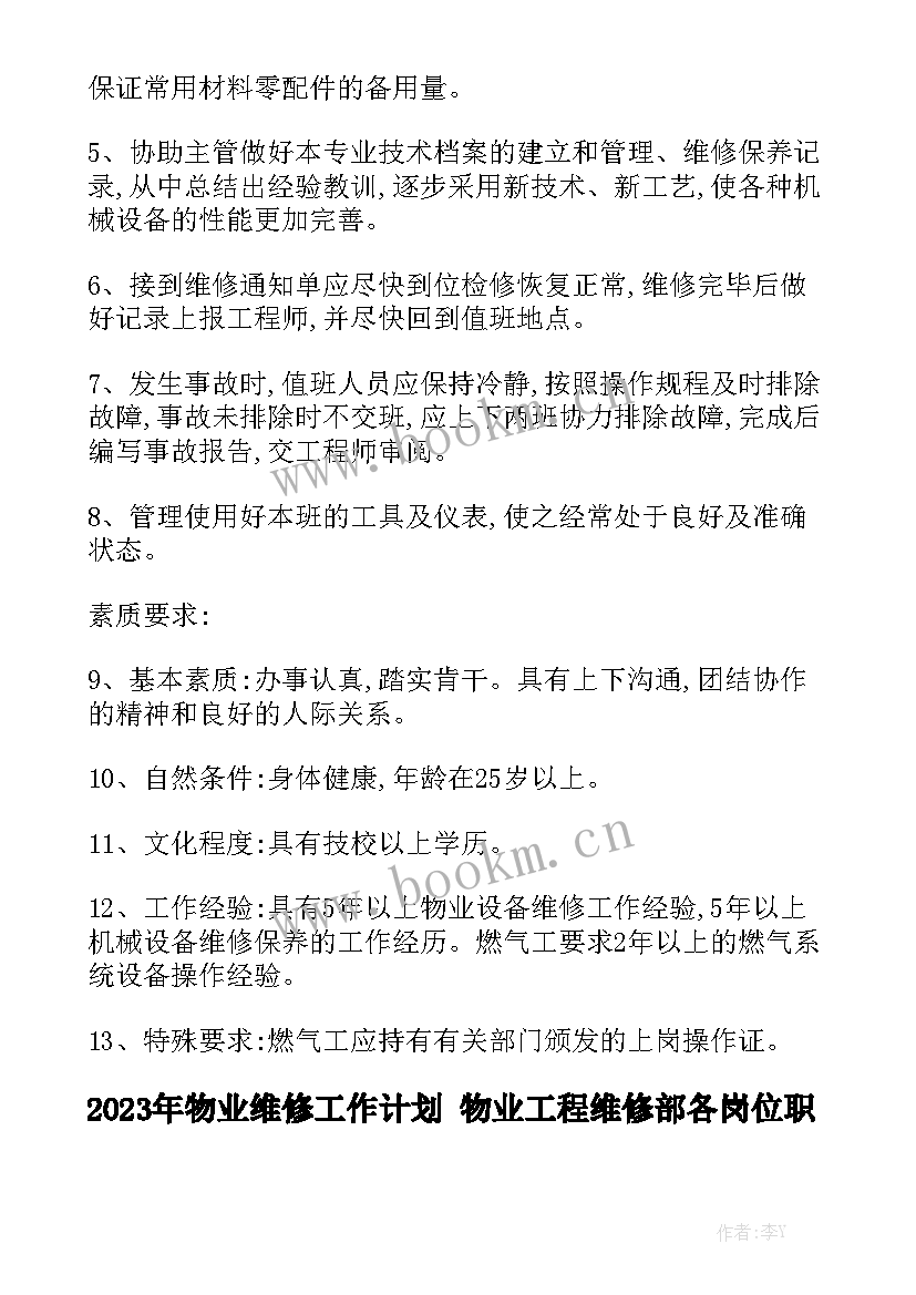 2023年物业维修工作计划 物业工程维修部各岗位职责大全