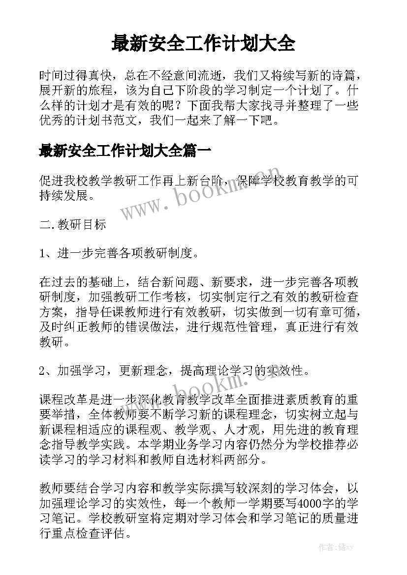 最新安全工作计划大全