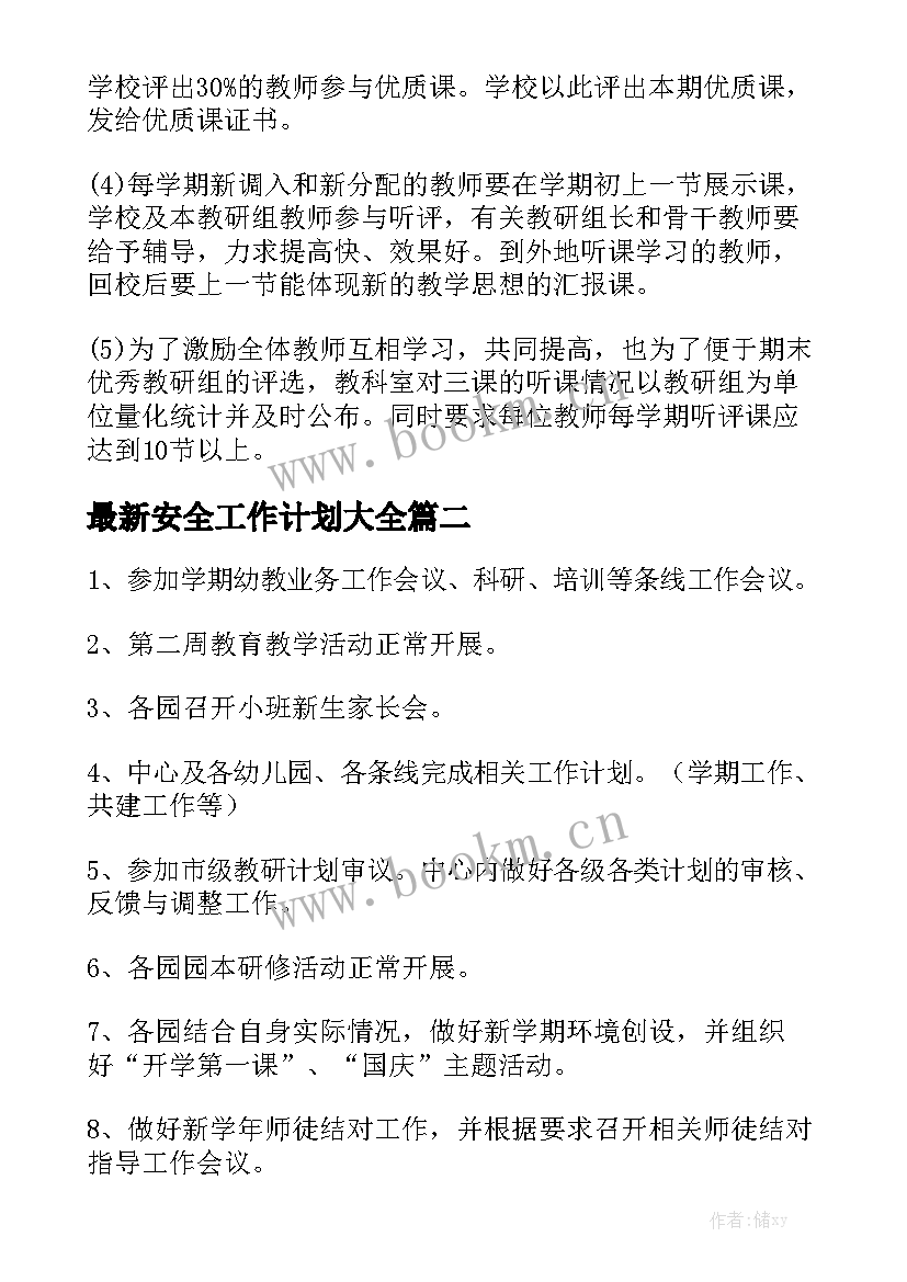 最新安全工作计划大全