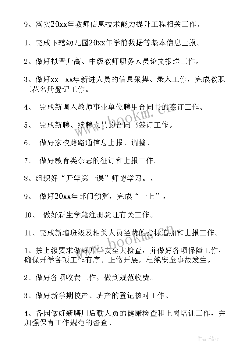 最新安全工作计划大全