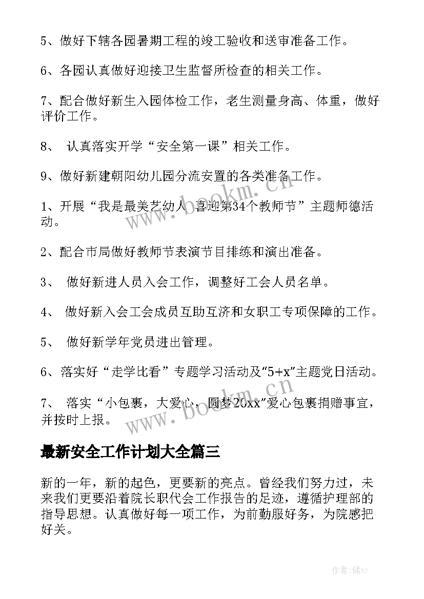 最新安全工作计划大全