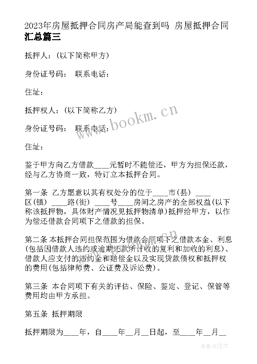 2023年房屋抵押合同房产局能查到吗 房屋抵押合同汇总