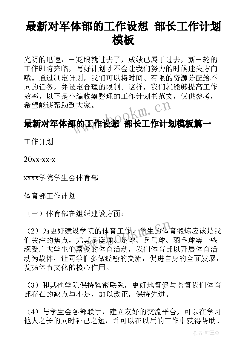 最新对军体部的工作设想 部长工作计划模板