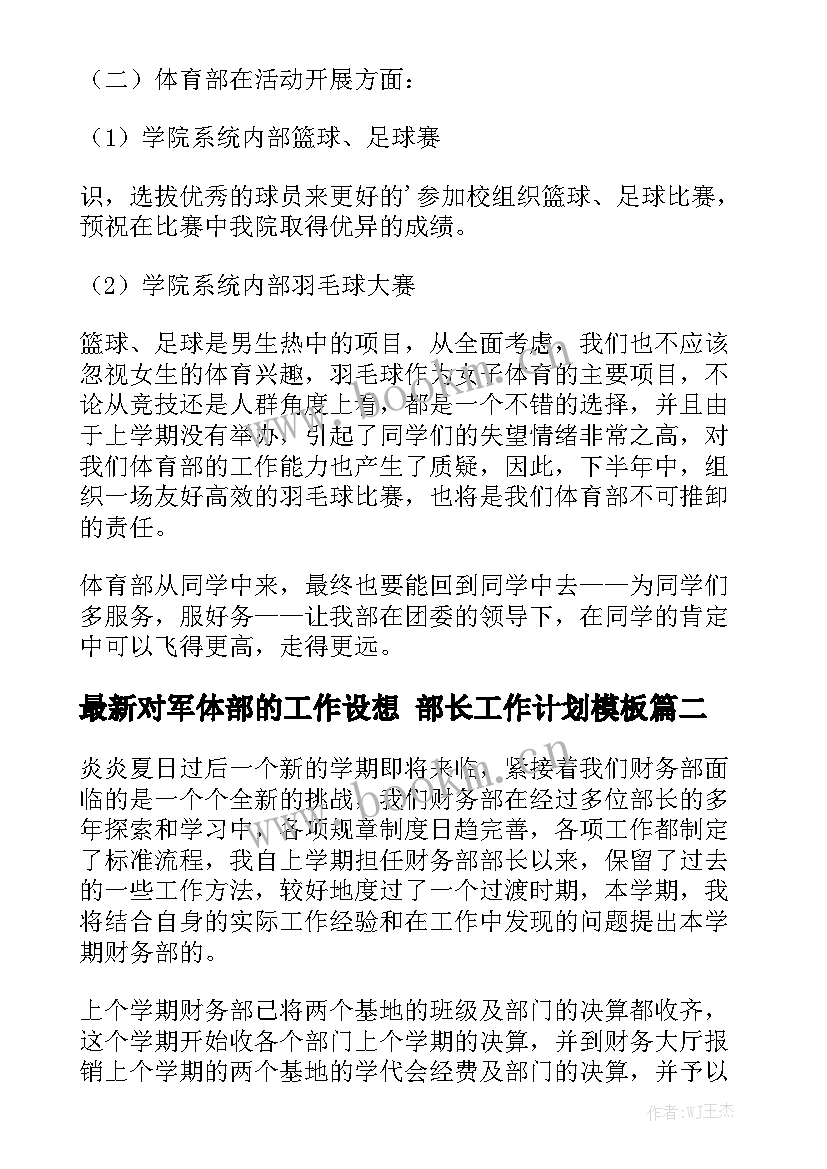 最新对军体部的工作设想 部长工作计划模板