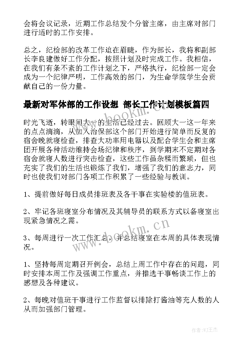 最新对军体部的工作设想 部长工作计划模板