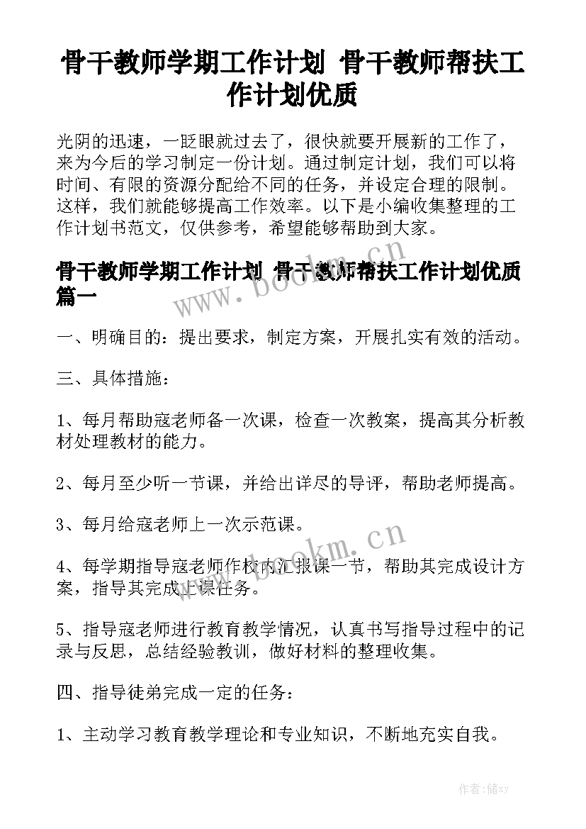 骨干教师学期工作计划 骨干教师帮扶工作计划优质