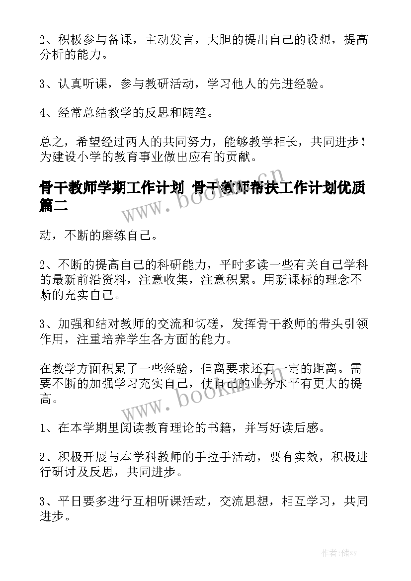 骨干教师学期工作计划 骨干教师帮扶工作计划优质