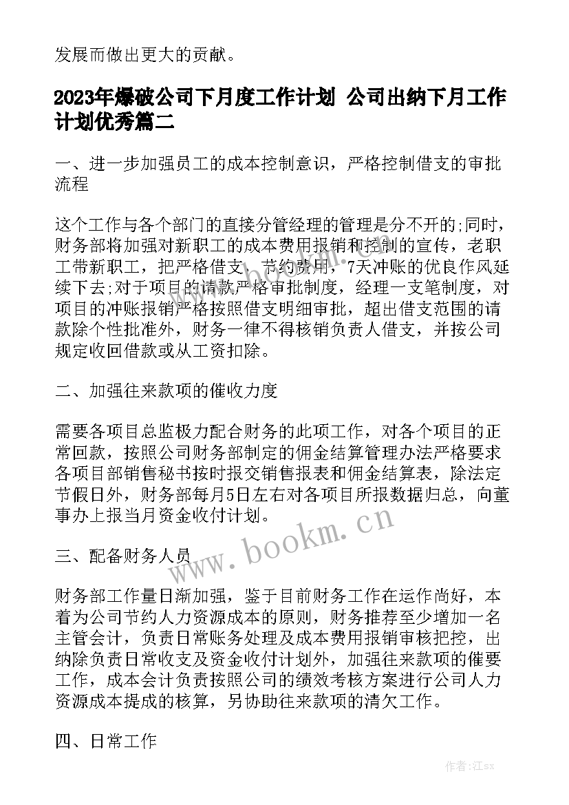 2023年爆破公司下月度工作计划 公司出纳下月工作计划优秀