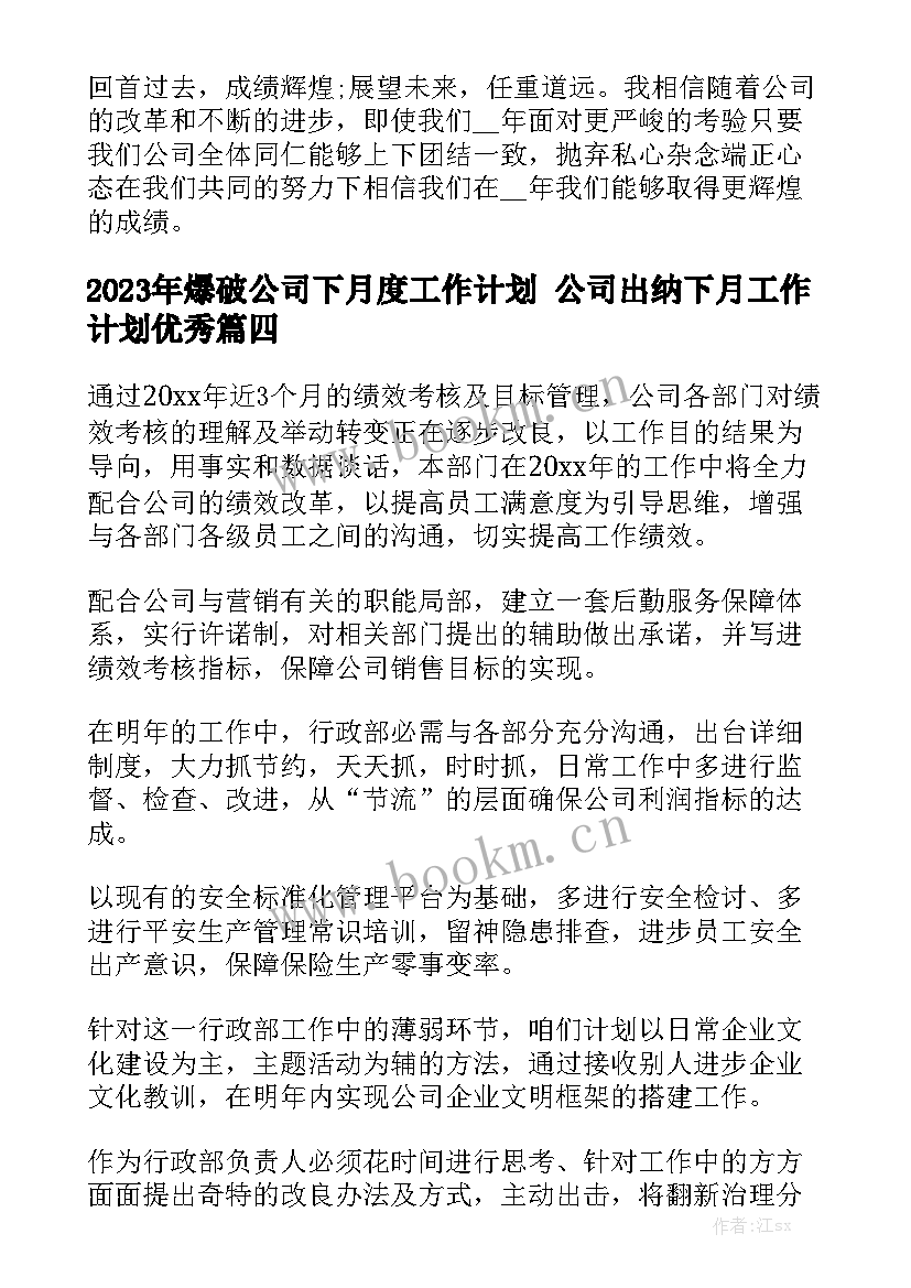 2023年爆破公司下月度工作计划 公司出纳下月工作计划优秀