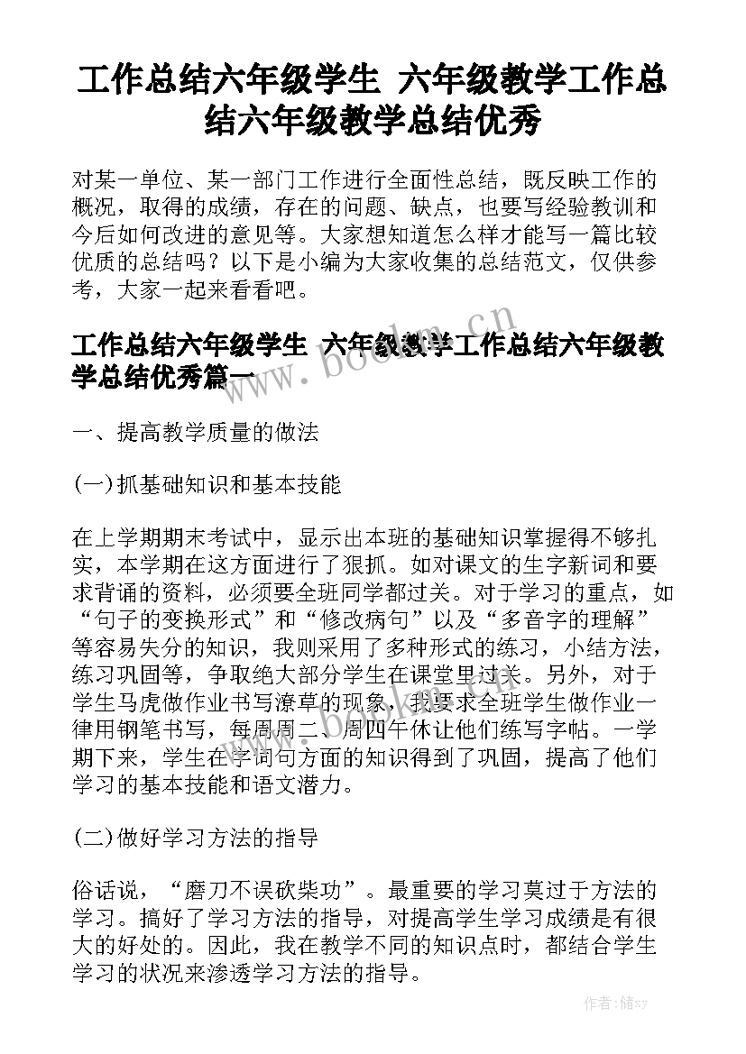 工作总结六年级学生 六年级教学工作总结六年级教学总结优秀