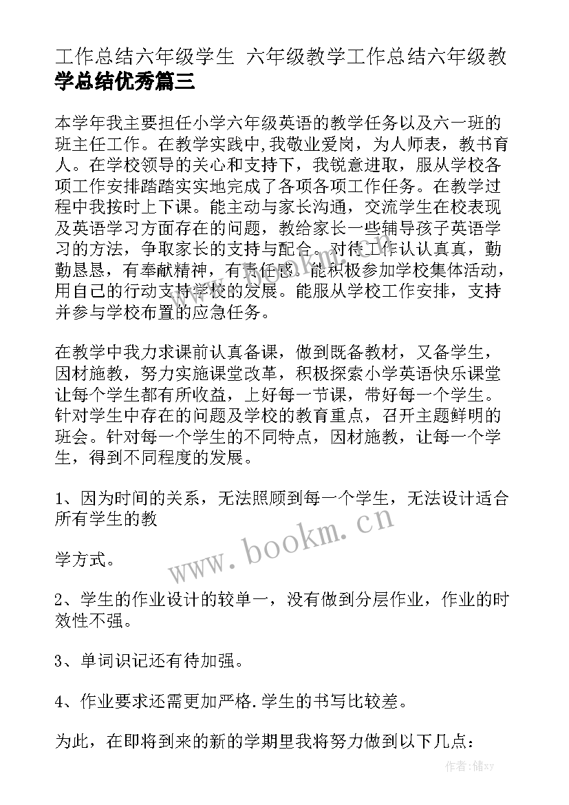 工作总结六年级学生 六年级教学工作总结六年级教学总结优秀