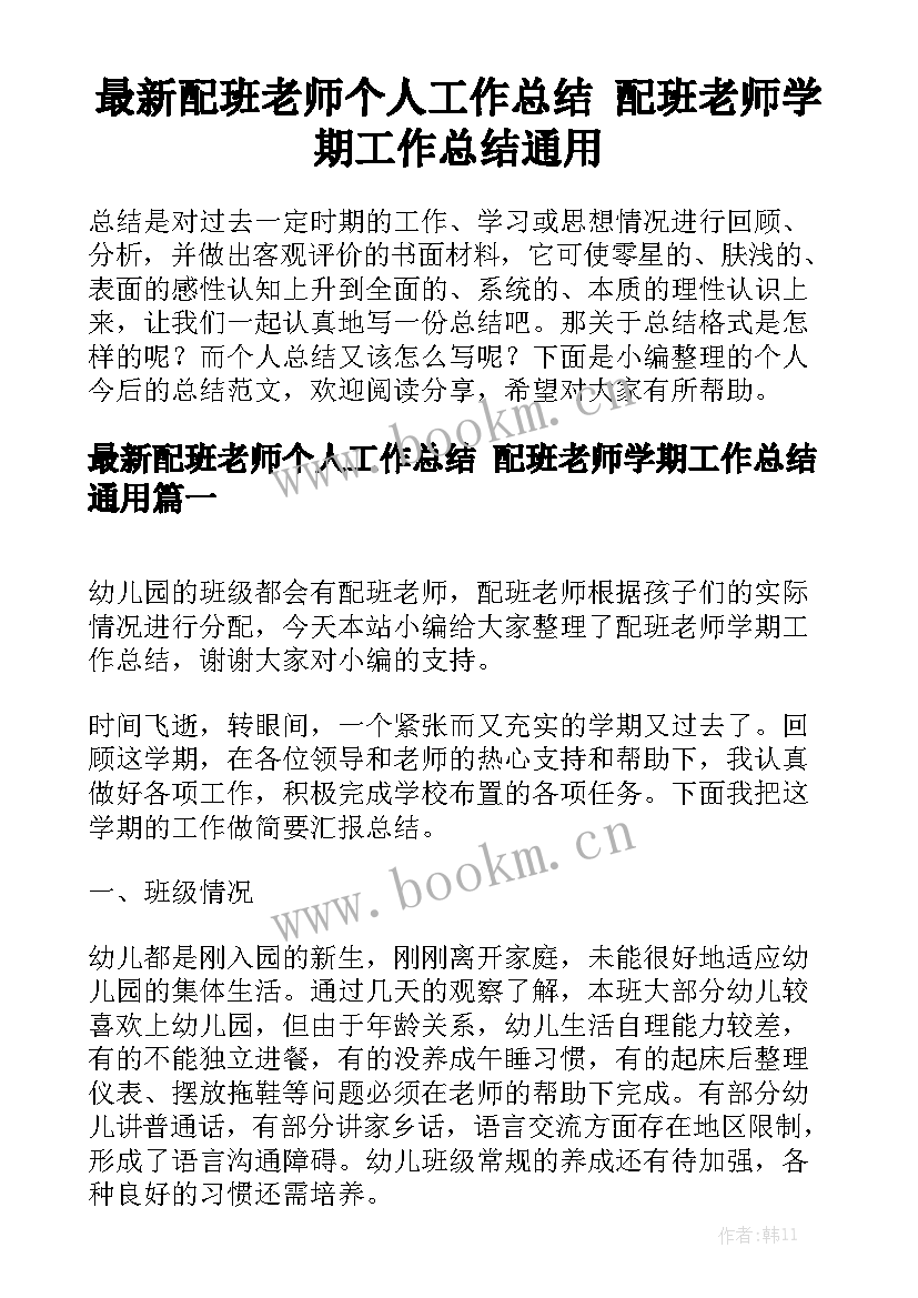 最新配班老师个人工作总结 配班老师学期工作总结通用