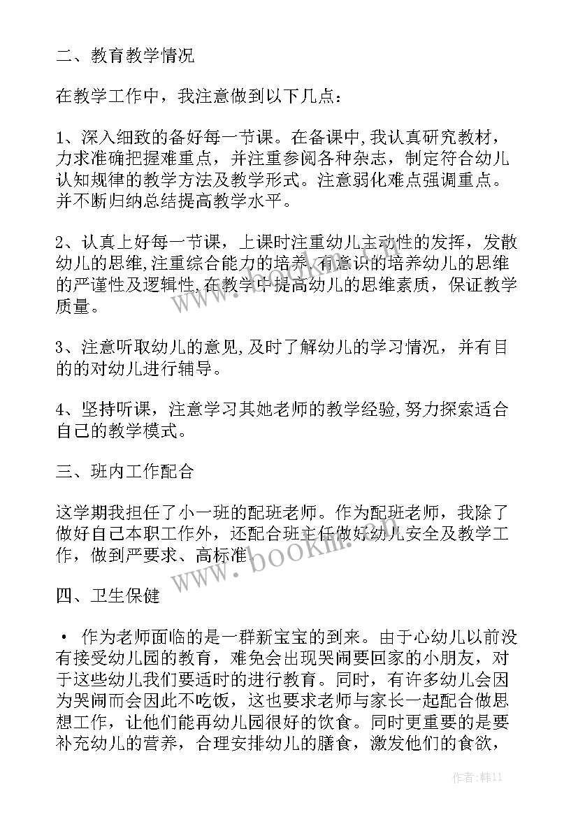 最新配班老师个人工作总结 配班老师学期工作总结通用