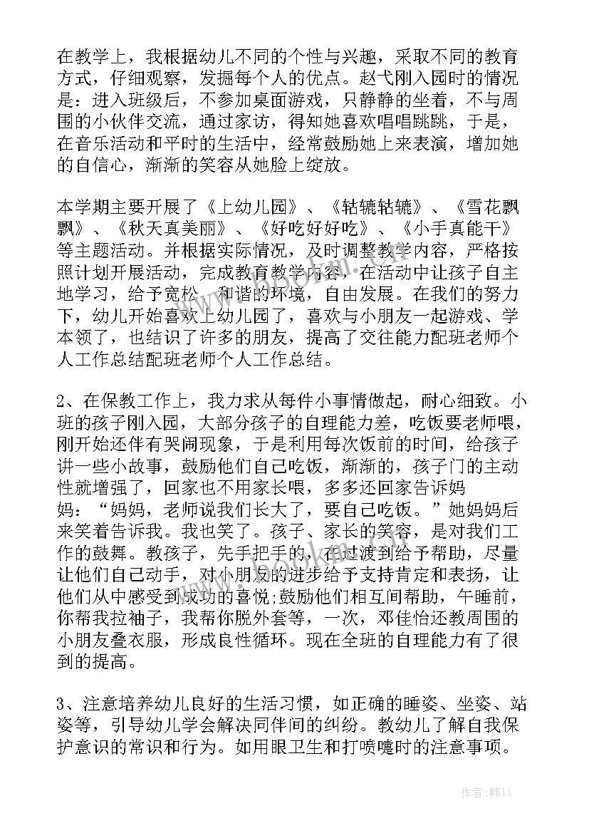 最新配班老师个人工作总结 配班老师学期工作总结通用