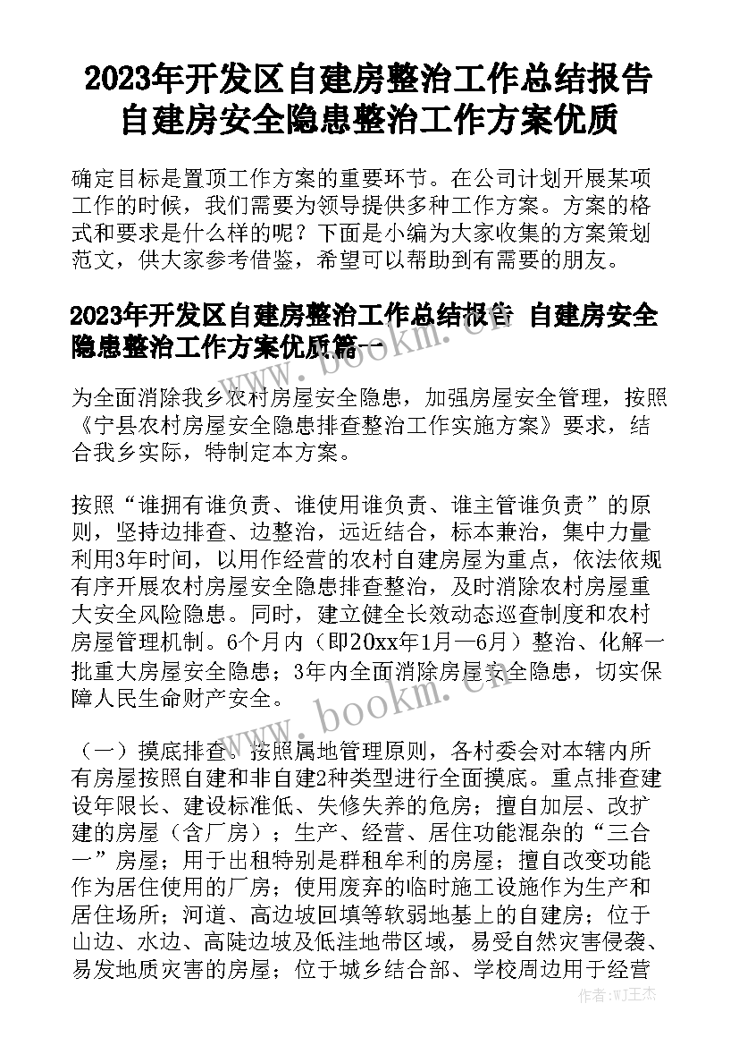 2023年开发区自建房整治工作总结报告 自建房安全隐患整治工作方案优质