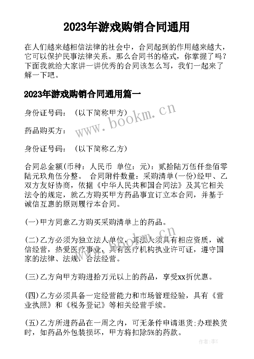 2023年游戏购销合同通用