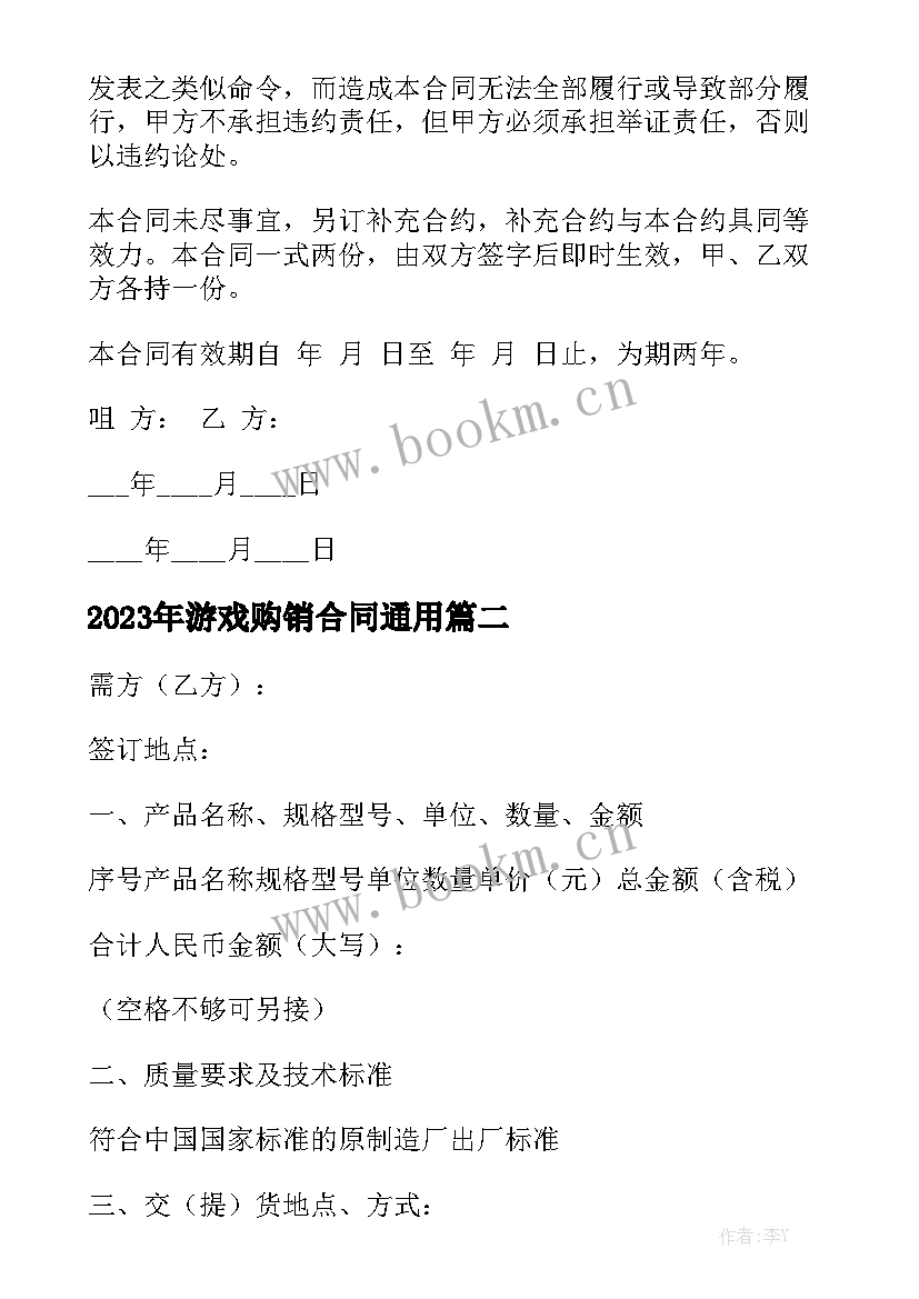 2023年游戏购销合同通用