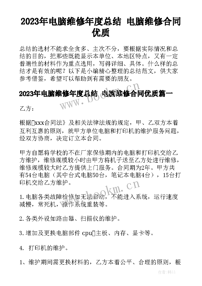 2023年电脑维修年度总结 电脑维修合同优质