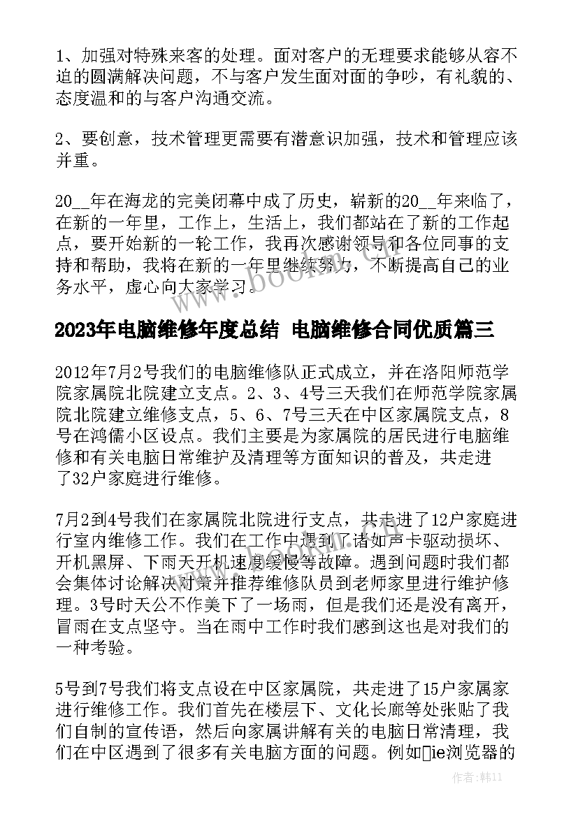 2023年电脑维修年度总结 电脑维修合同优质