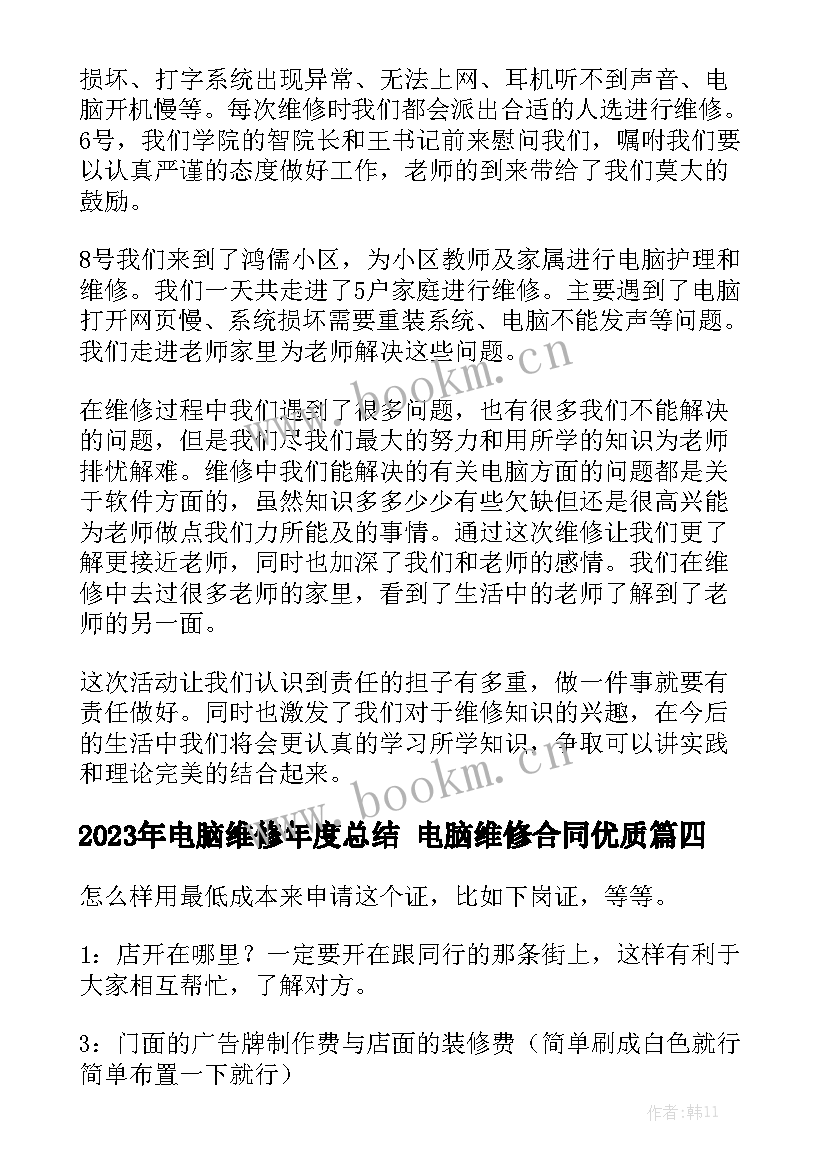 2023年电脑维修年度总结 电脑维修合同优质