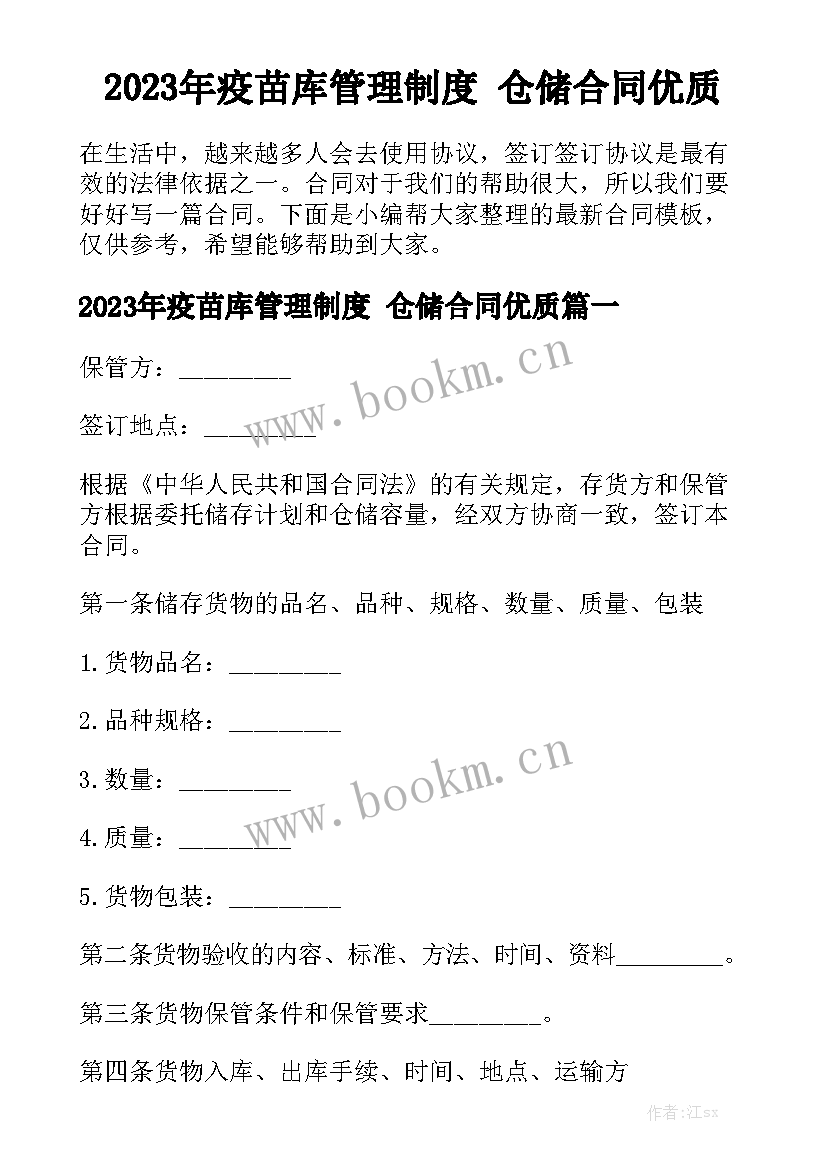 2023年疫苗库管理制度 仓储合同优质