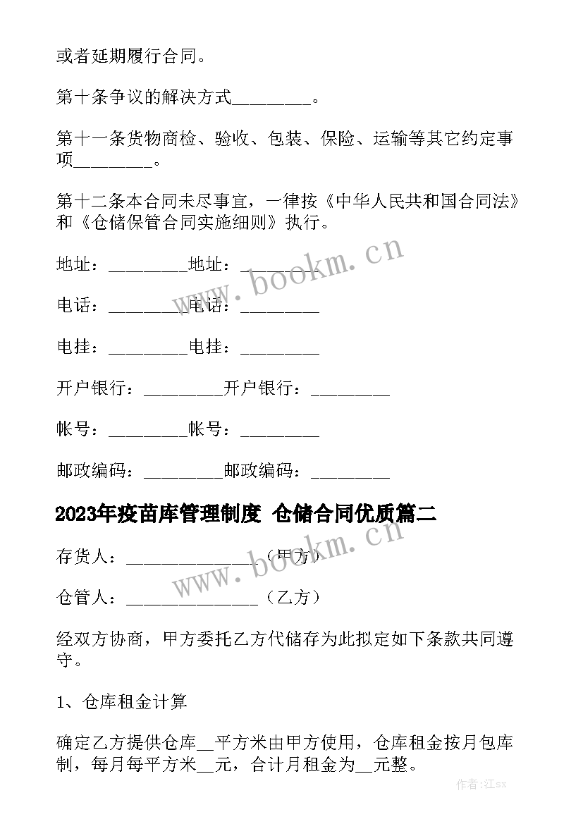 2023年疫苗库管理制度 仓储合同优质