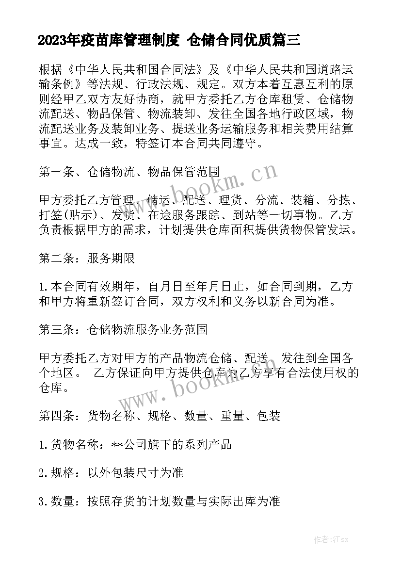 2023年疫苗库管理制度 仓储合同优质