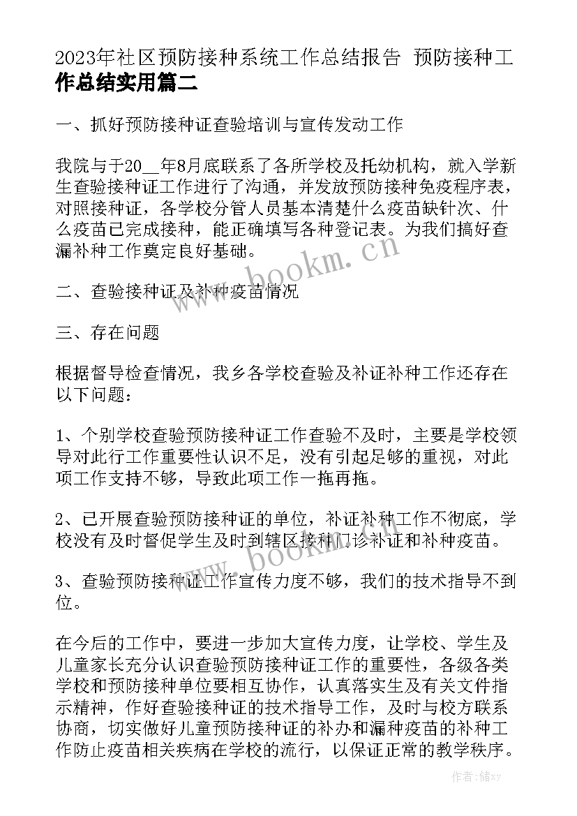 2023年社区预防接种系统工作总结报告 预防接种工作总结实用