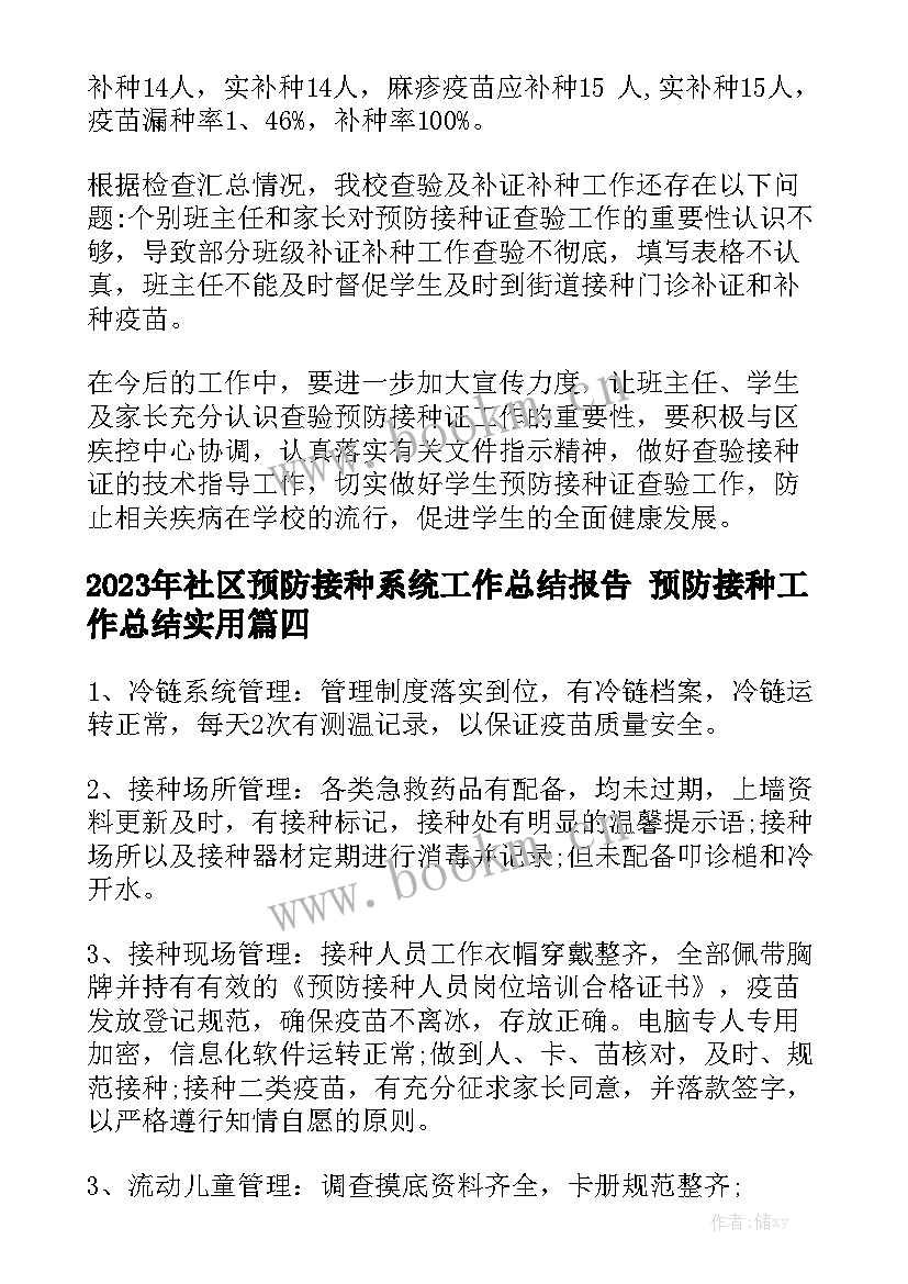 2023年社区预防接种系统工作总结报告 预防接种工作总结实用