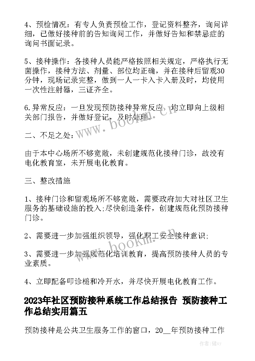 2023年社区预防接种系统工作总结报告 预防接种工作总结实用