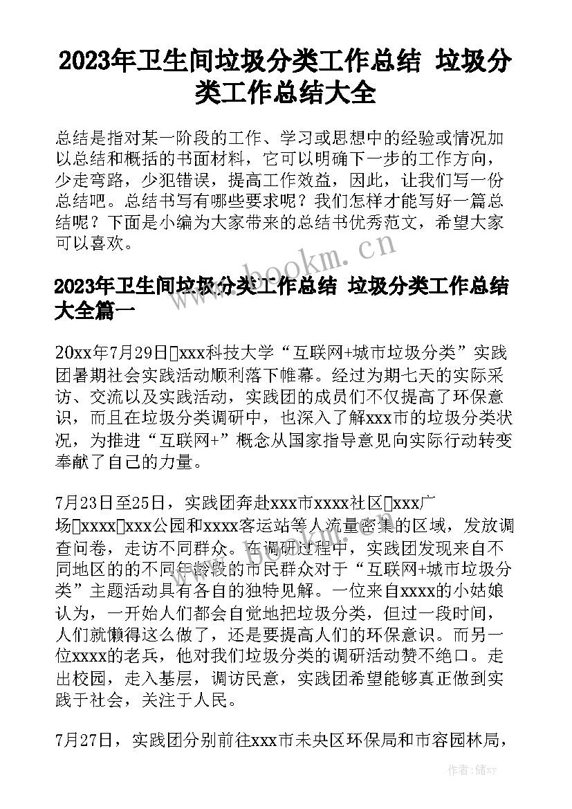 2023年卫生间垃圾分类工作总结 垃圾分类工作总结大全