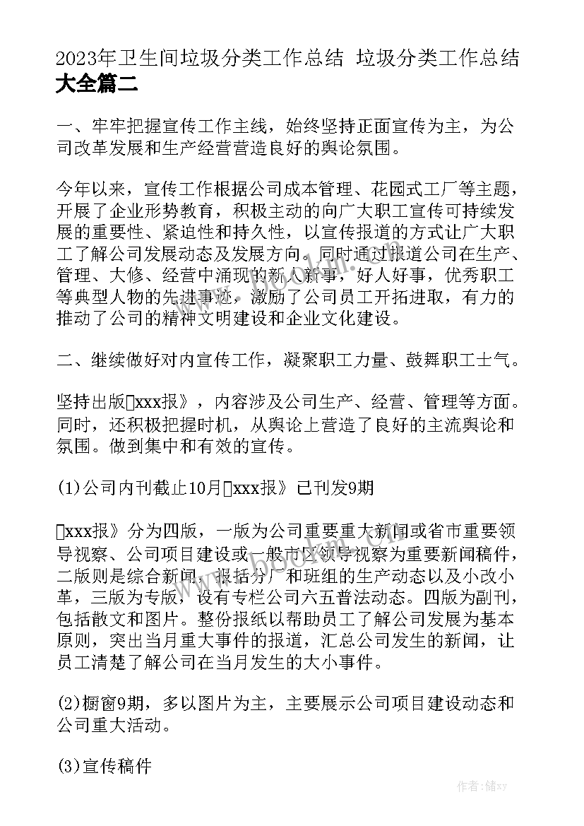 2023年卫生间垃圾分类工作总结 垃圾分类工作总结大全