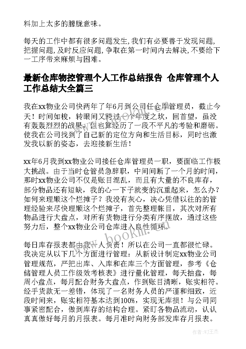 最新仓库物控管理个人工作总结报告 仓库管理个人工作总结大全