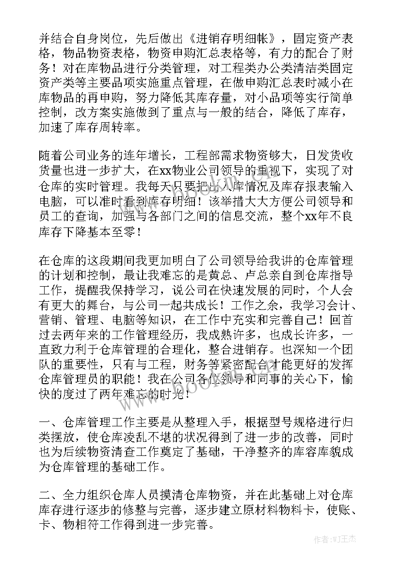 最新仓库物控管理个人工作总结报告 仓库管理个人工作总结大全