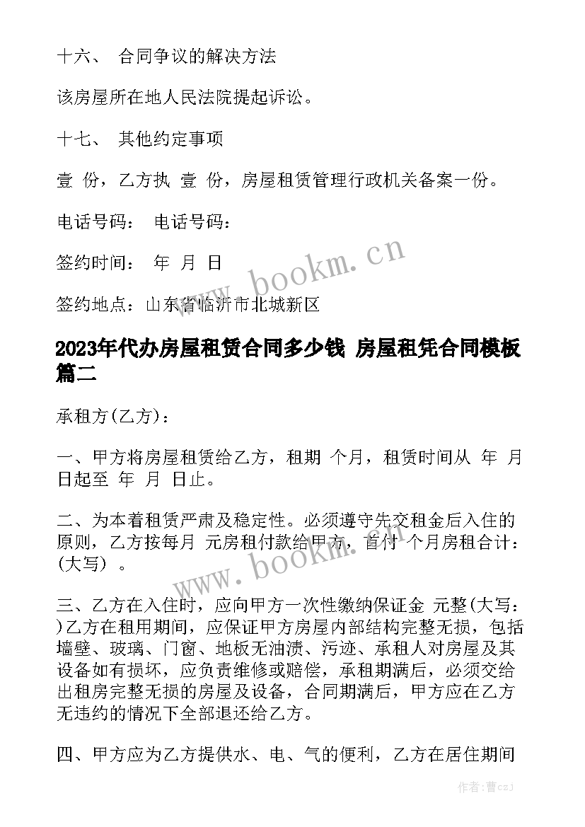 2023年代办房屋租赁合同多少钱 房屋租凭合同模板