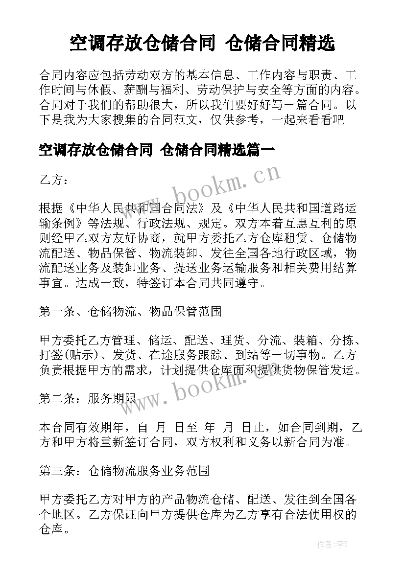 空调存放仓储合同 仓储合同精选