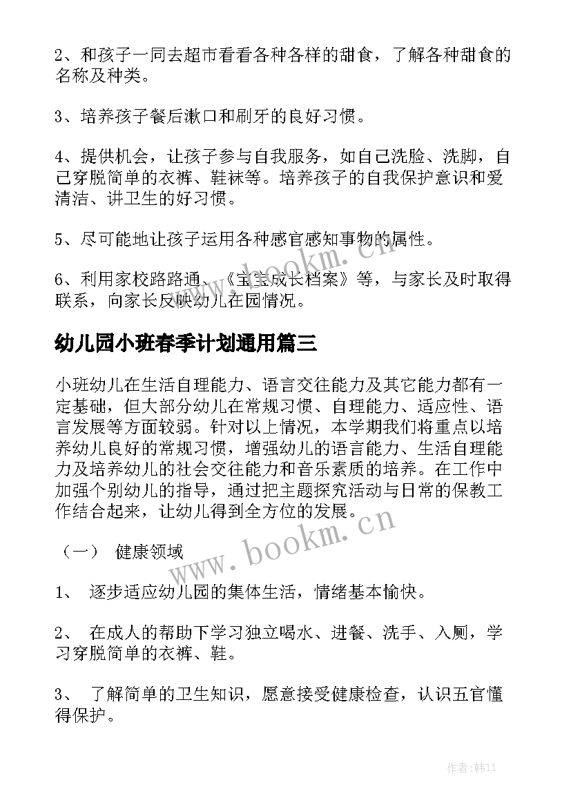 幼儿园小班春季计划通用