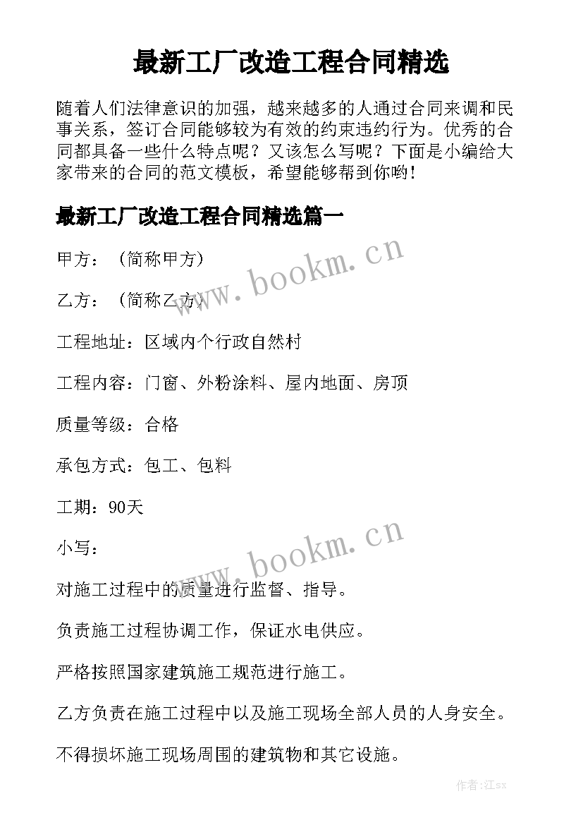 最新工厂改造工程合同精选