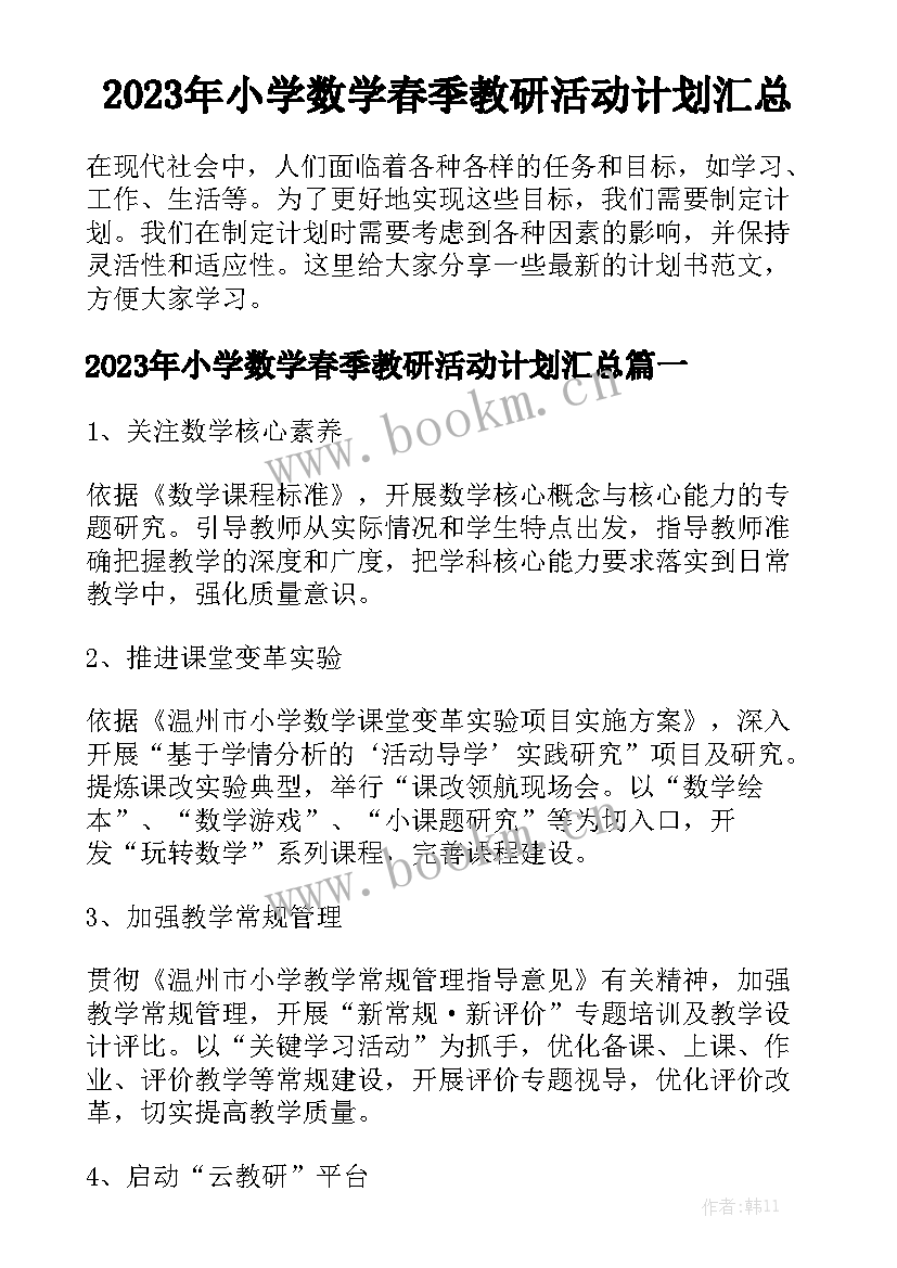 2023年小学数学春季教研活动计划汇总