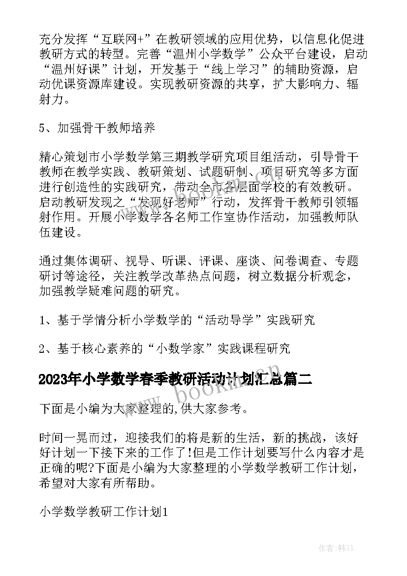 2023年小学数学春季教研活动计划汇总