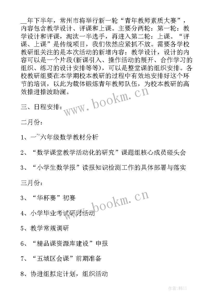 2023年小学数学春季教研活动计划汇总