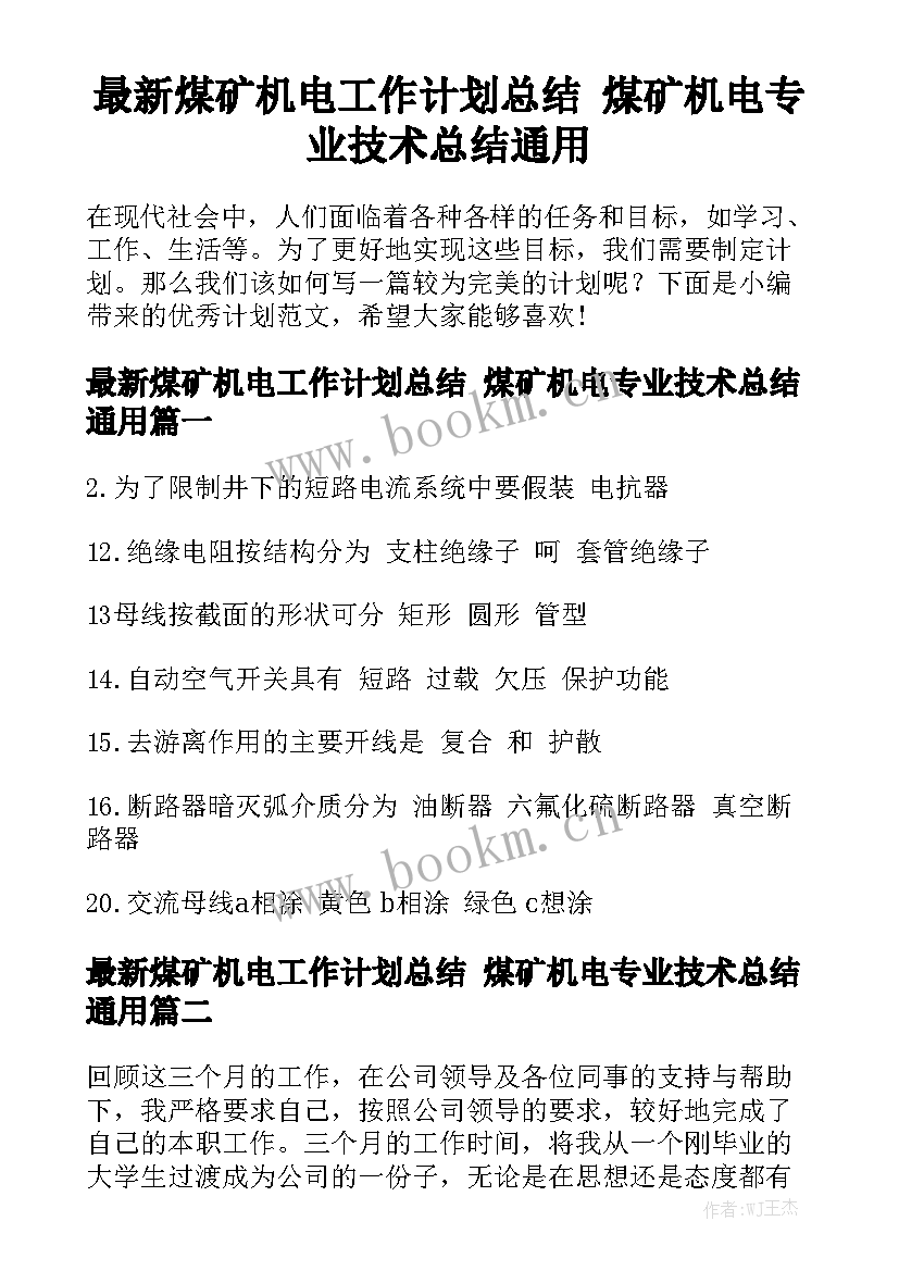 最新煤矿机电工作计划总结 煤矿机电专业技术总结通用