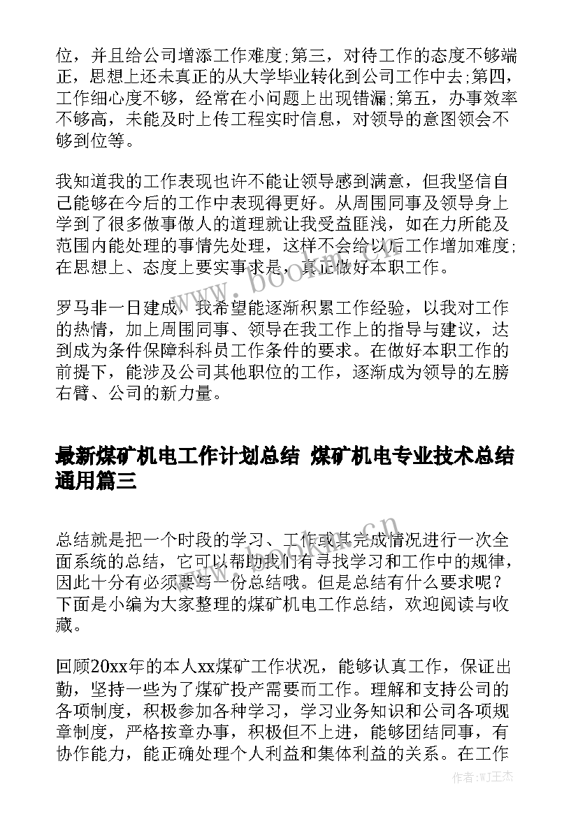 最新煤矿机电工作计划总结 煤矿机电专业技术总结通用