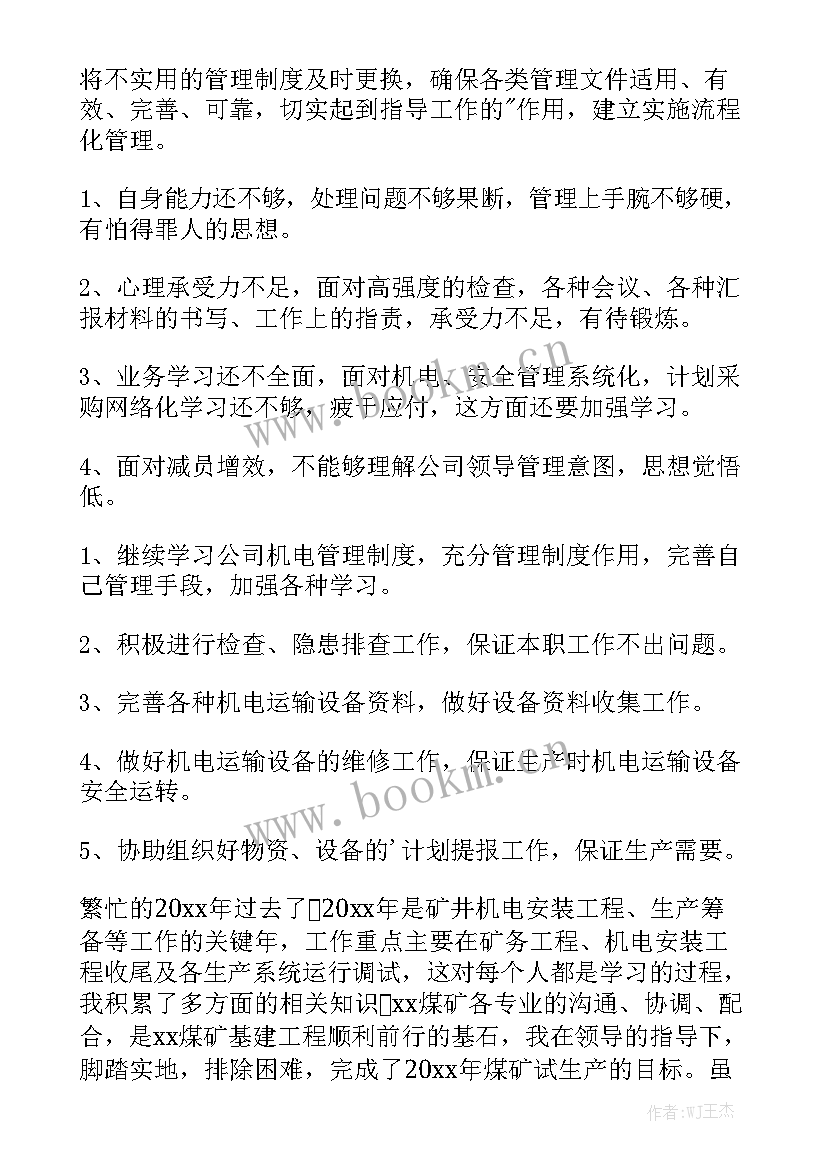 最新煤矿机电工作计划总结 煤矿机电专业技术总结通用