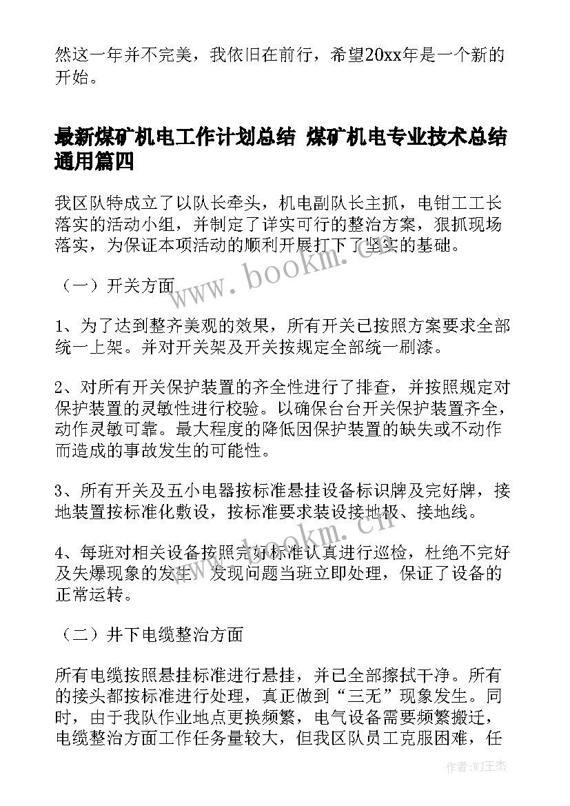 最新煤矿机电工作计划总结 煤矿机电专业技术总结通用